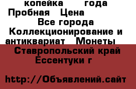 1 копейка 1985 года Пробная › Цена ­ 50 000 - Все города Коллекционирование и антиквариат » Монеты   . Ставропольский край,Ессентуки г.